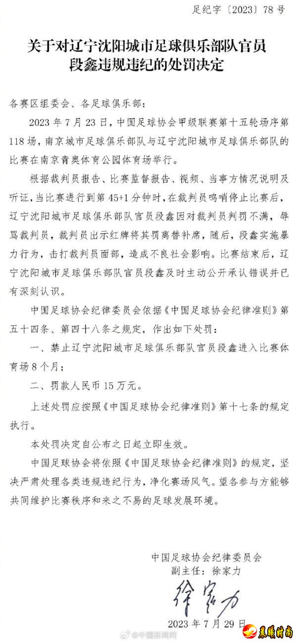 中甲球队官员掌掴裁判被禁止进入比赛体育场8个月，罚款人民币15万元