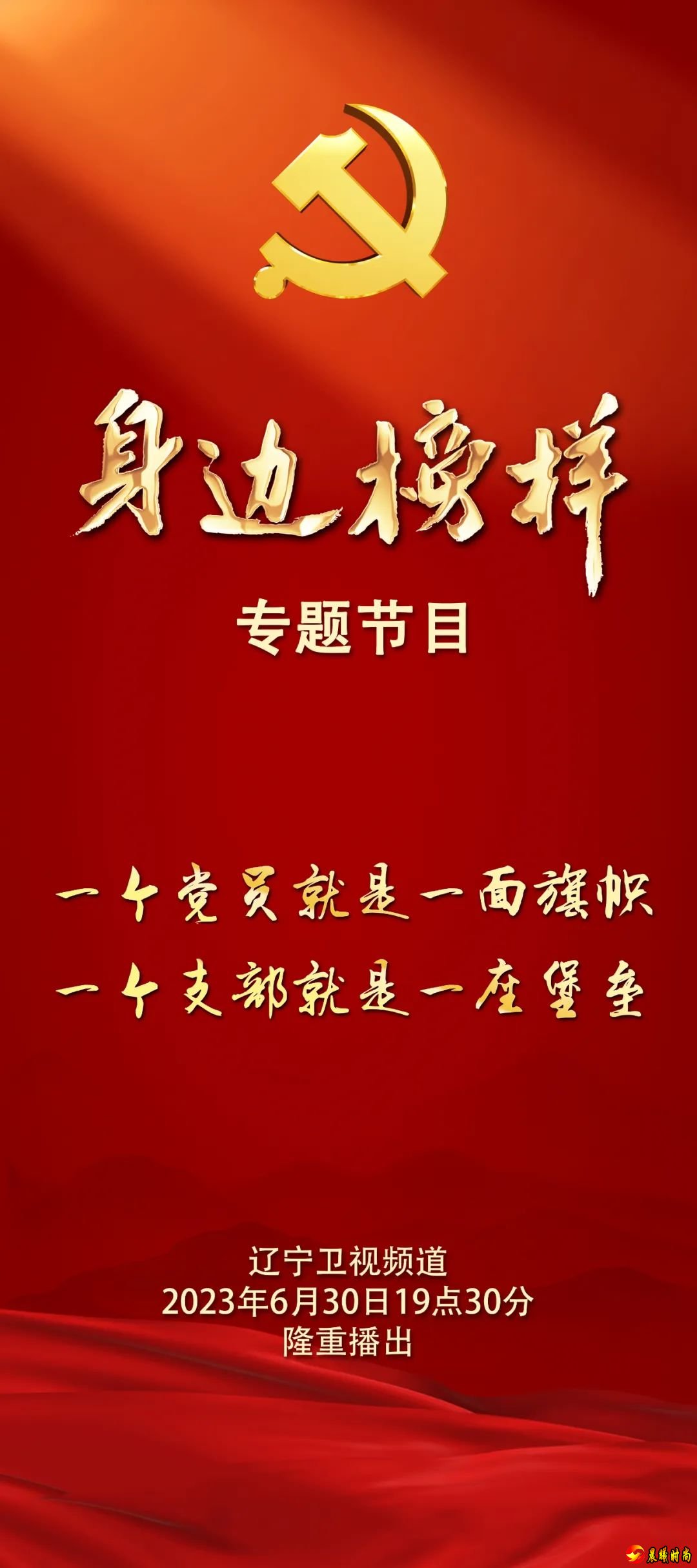  《身边榜样》专题节目