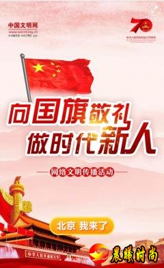 【关注】快来参加！“向国旗敬礼 做时代新人”