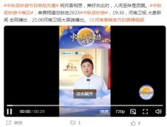  河南卫视《2023中秋奇妙游》将于9月28日晚正式播出