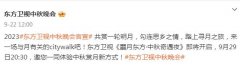  东方卫视《朤月东方中秋奇遇夜》 时间：9月29日20：30 播出平台： 1. 电视频道