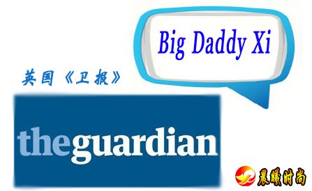 英国《卫报》一篇文章则将“习大大”译为“Big Daddy Xi”（习爸爸），并将其描述为：“中国的人格魅力偶像” 。