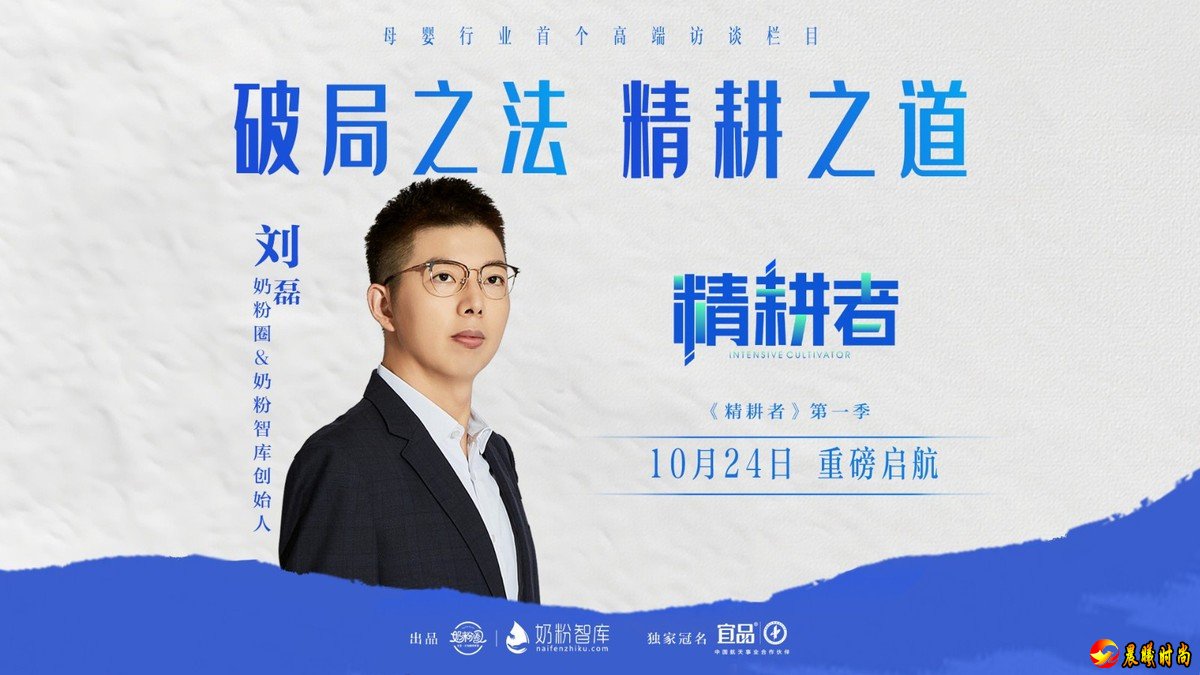  由奶粉圈奶粉智库创始人刘磊担任栏目主持人