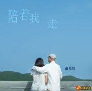 《陪着我走》长情告白：珍惜眼前人