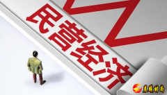 民营经济必将走向更加广阔的舞台 《中华人民共