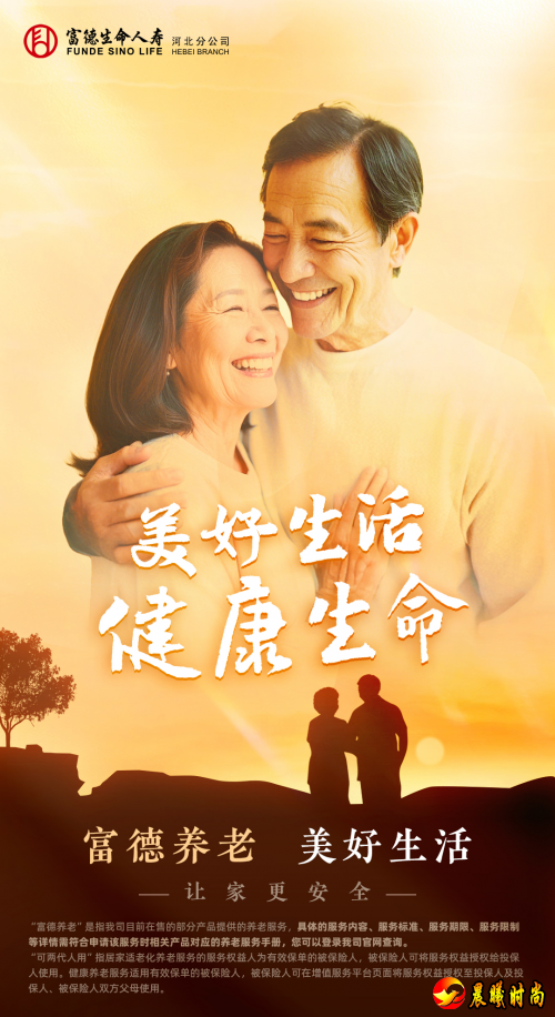 搭建产品服务体系，富德生命人寿推进养老生态建设