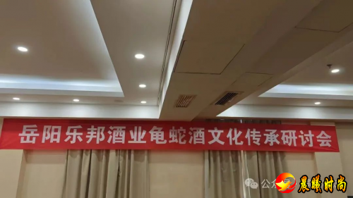 岳阳乐邦酒业龟蛇酒文化传承研讨会