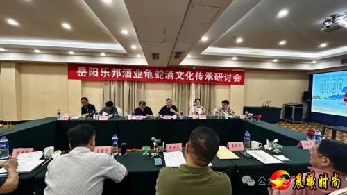 岳阳乐邦酒业龟蛇酒文化传承研讨会