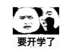 <b>开学要努力学习</b>