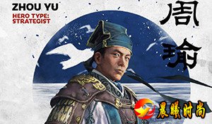 《三国：全面战争》周瑜人设图公布：才智无双大都督