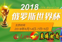 2018俄罗斯世界杯　　2018年俄罗斯世界杯于6月14日至7月15日在俄罗斯举行，这是世界杯首次在俄罗斯境内举行，共有来自五大洲足联的32支球队参赛。【详细】世界杯赛程积分榜|射手榜|动态|图片|视频|评论|花絮