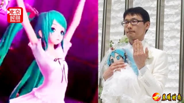 视频：对现实女性失望？日本男子宣布与初音未来结婚