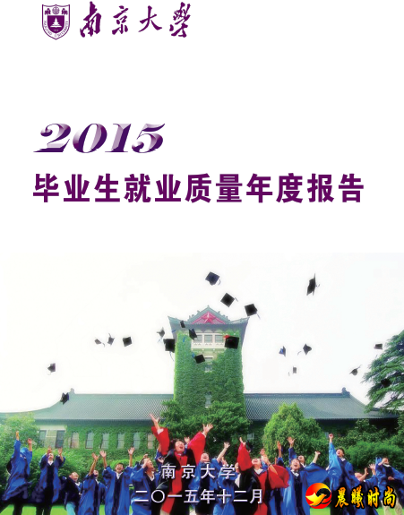 南京大学2015年毕业生就业质量年度报告