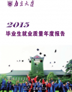  点击下载：南京大学2015年毕业生就业质量年度报告