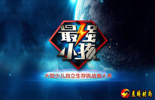 全程将纪录明星与孩子共同完成挑战任务过程中发生的所有状况