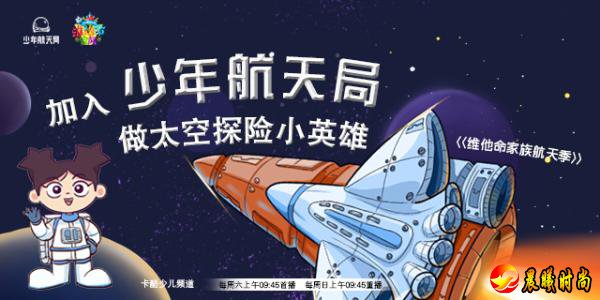 “少年航天局”3月底强势登陆北京电视台卡酷少