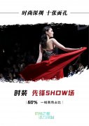 先鋒show場：中國時裝看深圳