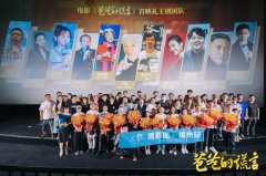 电影《爸爸的谎言》福州首映礼圆满成功，刷新亲子类型片催泪新高度