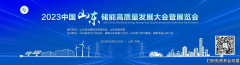 定于10月18日-20日在济南国际会展中心举办2023中国（山东）储能高质量发展大会