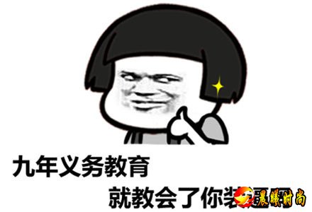 九年义务教育是什么意思什么梗？九年义务教育出处在表情包汇总