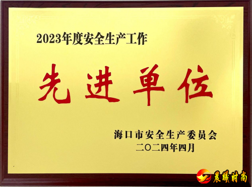 喜报！海南中和药业获评海口市安全生产委员会2023年度安全生产先进单位