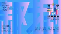 2024北京新戏剧展演征集倒计时