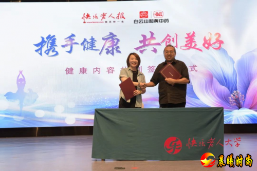 白云山和黄中药携手快乐老人大学 共绘老年健康事业新蓝图
