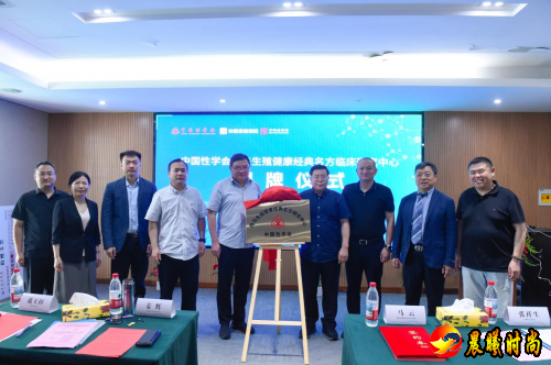 中国性学会“性与生殖健康经典名方临床研究中心”成立并揭牌